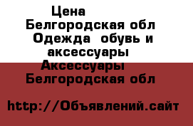 Xiaomi mi band 1s pulse › Цена ­ 1 000 - Белгородская обл. Одежда, обувь и аксессуары » Аксессуары   . Белгородская обл.